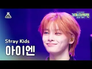 [歌謠大祭典] Stray Kids_ _ IN – LALALALA (Stray Kids IN - Rock (樂)) FanCam | MBC 音樂節|