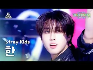 [歌謠大祭典] Stray Kids_ _ HAN – LALALALA (Stray Kids Han - Rock (樂)) FanCam | MBC 音樂