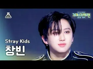 [歌謠大田] Stray Kids_ _ CHANGBIN – LALALALA (Stray Kids Changbin - Rock) FanCam | M