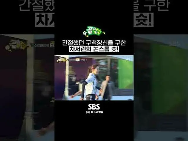 SBS《射門的少女們》 ☞ [週三] 晚上9點#進球的女孩#超級聯賽#納蒂#自由球▶ 立即訂閱_！現在SBS_！ ▶ 首頁： ▶臉書： ▶ Instagram：