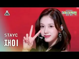 [歌謠大祭典] STAYC_ _ J – Bubble (STAYC_ Jai - Bubble) FanCam | MBC 音樂節| MBC231231 廣播