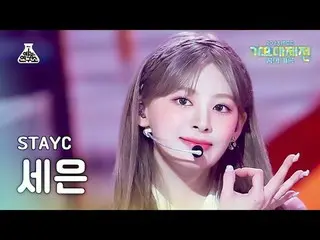 [歌曲節] STAYC_ _ SEEUN – Bubble(STAYC_ SEEUN - Bubble) FanCam | MBC 音樂節| MBC231231