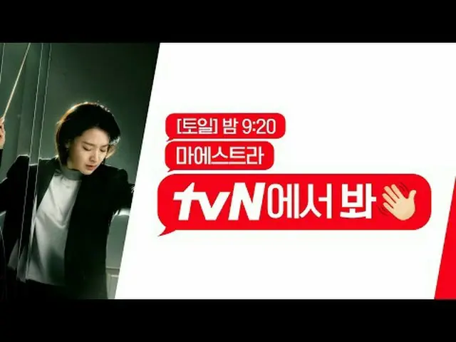 在電視上直播：我聽說Maestra 很有趣ദ്ദി❁´◡`❁)今晚tvN見！ 🖐 [星期六] 晚上9:20 |電視網#Maestra #tvN 見#MAEST