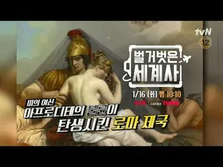 在電視上直播： ＜裸體世界史＞ 【週二】tvN 晚上10點10分播出#裸體世界史#Eun Ji Won_ #Kyuhyun #Lee Hyeseong #在電視