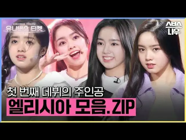 SBS《宇宙門票》 ☞ [週三] 晚上10點40分#UniverseTicket #Younha #Hyoyeon #Kim Se-jeong #Rian #I