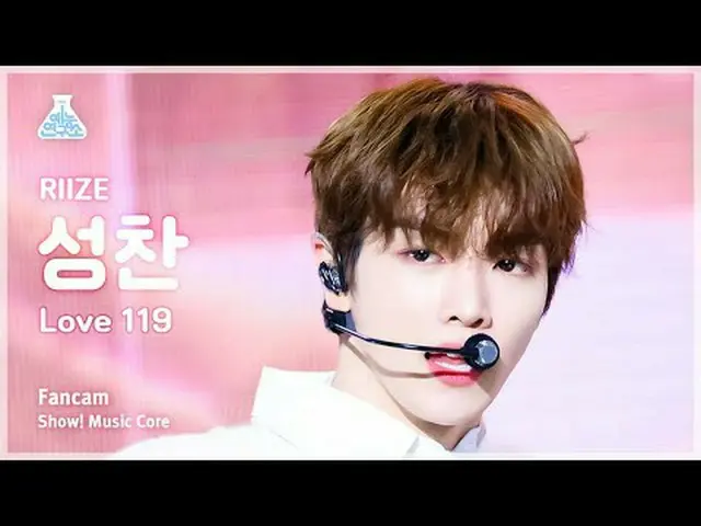 [娛樂研究所] RIIZE_ _ SUNGCHAN – Love 119(RIIZE_ SUNGCHAN – Love 119) FanCam |展示！音樂核心