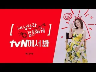 在電視上直播： [品牌ID] 樸敏英_，看tvN？ 👀樸敏英_看tvN《奇妙的星期六》！在tvN 觀看《嫁給我的丈夫吧》🖐 #tvN #tvN 見#Marr