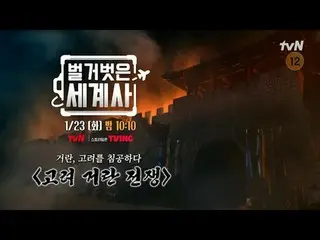 在電視上直播： ＜裸體世界史＞ 【週二】tvN 晚上10點10分播出#裸體世界史#Eun Ji Won_ #Kyuhyun #Lee Hyeseong #在電視