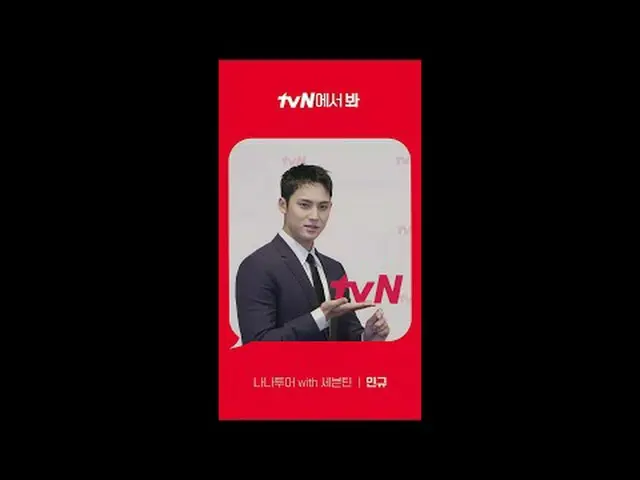 在電視上直播： [紅角]《娜娜與SEVENTEEN_的巡迴演唱會》珉宇ver. tvN見！ 🖐 #tvN #在tvN觀看#SEVENTEEN_ _ #SEVE