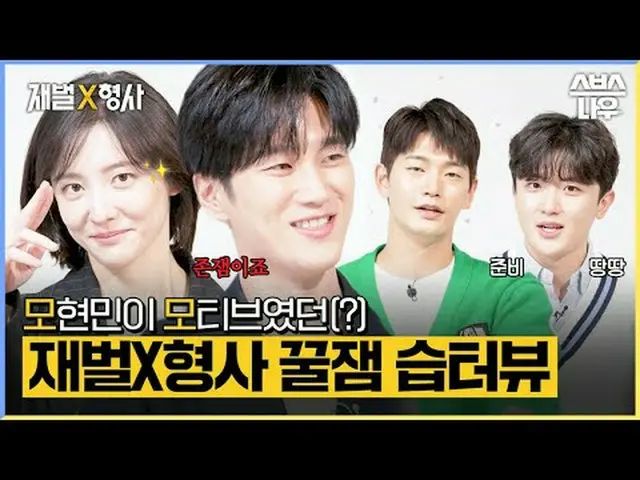 SBS週五週六新劇《財閥》 ☞ 1月26日[週五]晚上10點首播#財閥▶ 立即訂閱_！現在SBS_！ ▶ 首頁： ▶臉書： ▶ Instagram：版權所有Ⓒ 