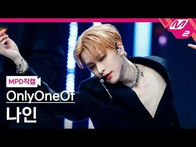 [MPD 粉絲相機] OnlyOneOf_ Nine - 多巴胺[MPD FanCam] OnlyOneOf_ _ 九- dOpamine @MCOUNTDOW