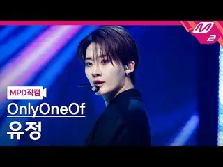 [MPD 粉絲相機] OnlyOneOf_ Yujeong - 多巴胺[MPD FanCam] OnlyOneOf_ _ YooJun_ g - dOpamin