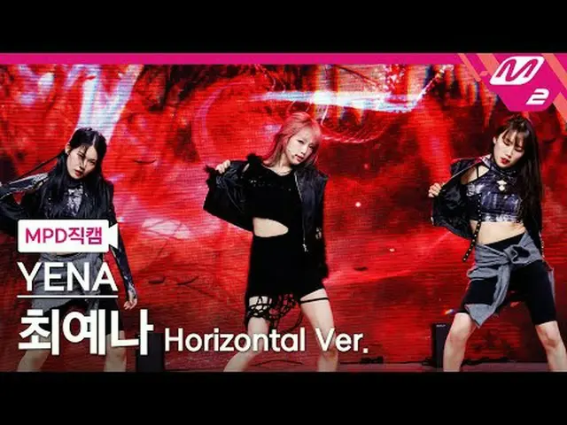 [MPD Fancam] チェ・イェナ（元IZONE_ ）_ - 黑暗中的好女孩[MPD FanCam] YENA - 黑暗中的好女孩@MCOUNTDOWN_2