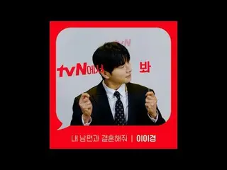 在電視上直播： [Red Angle] 觀看tvN《嫁給我的丈夫吧》！ 🖐 #tvN #tvN 見#MarryMyHusband #MyHusband #Ma