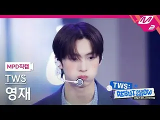 [MPD 粉絲鏡頭] TWS_ Youngjae - 第一次見面沒有按計劃進行[MPD FanCam] TWS_ _ YOUNGJAE - 第一次會議沒有按計劃