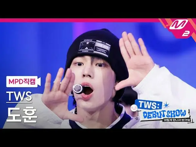 [MPD 粉絲鏡頭] TWS_ Dohun - Oh Mama: 7s [MPD FanCam] TWS_ _ DOHOON - Oh Mymy : 7s TW