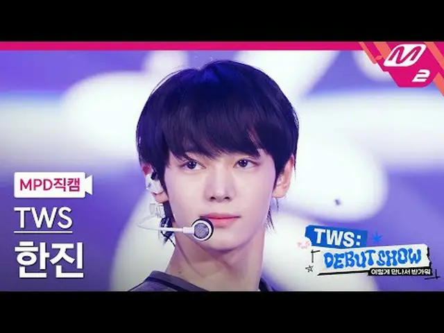 [MPD 粉絲相機] TWS_ Hanjin - Oh Mama: 7s [MPD FanCam] TWS_ _ HANJIN_ - Oh Mymy : 7s 