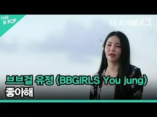 #BB GIRLS_ #Yujeong #我喜歡#BBGIRLS #You_jung BB GIRLS_由正的清爽告白初戀的記憶對每個人來說都是彌足珍貴的