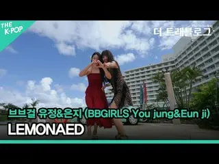 #BB GIRLS_ #Yoojeong #Eunji #LEMONAED #BBGIRLS #You_jung #Eun_ji

夏日清涼的'LEMONADE