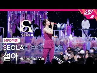 [MPD Fancam] Seola - 沒有你
[MPD FanCam] SEOLA - 沒有U
 @MCOUNTDOWN_2024.1.25

 #SEOL