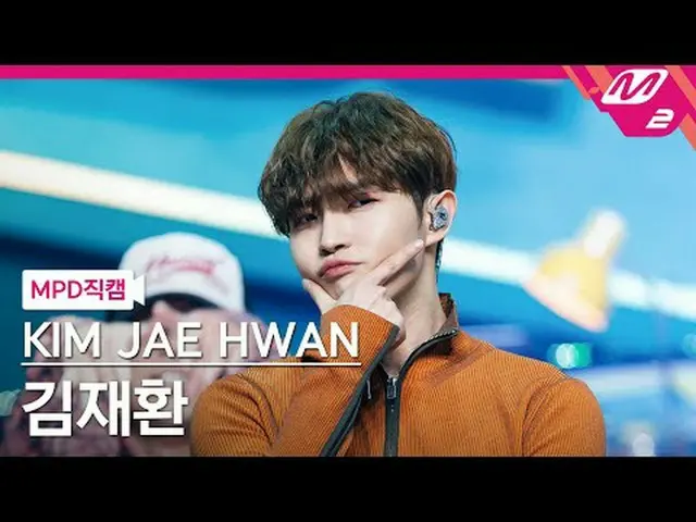 [MPD Fancam] Kim Jae Hwa_ ン（元WANNA ONE_ ）_ - 馬尾辮[MPD FanCam] KIM JAE HWAN_ - 馬尾辮