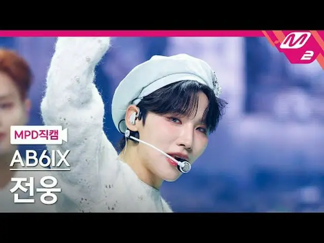 [MPD 粉絲凸輪] AB6IX_ Jeon Woong - Grab Me [MPD FanCam] AB6IX_ _ JEON WOONG - 抓住我@MC