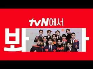 在電視上直播： [cigNATURE_ ID] 'Nana Tour with SEVENTEEN_' tvN 見！ 🖐一起開心！幸福就是tvN😍 #tvN
