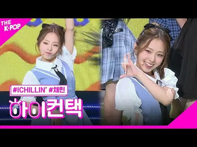 #ICHILLIN_ '，啟動CHAERIN 焦點，嗨！接觸#ICHILLIN_，啟動#Chaerin 焦點，嗨！接觸加入頻道並享受福利