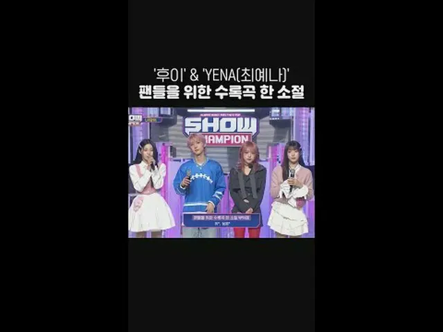 'Hui'&'(YENA)チェ・イェナ（元IZONE_ ）_ '獻給粉絲的歌曲中的一段歌詞🎤 #Hui #チェ・イェナ（元IZONE_Champ）_ #Sho