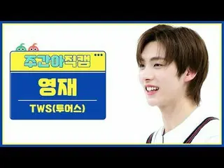 [每週偶像粉絲直播] TWS_ Youngjae - 第一次會議沒有按計劃進行TWS_ _ YOUNGJAE - 劇情轉折#TWS_ _ #Youngjae #