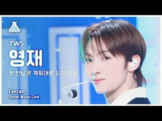 [娛樂研究所] TWS_ _ YOUNGJAE - 情節扭曲（TWS_ Youngjae - 第一次見面沒有按計劃進行） FanCam |展示！音樂核心| MB