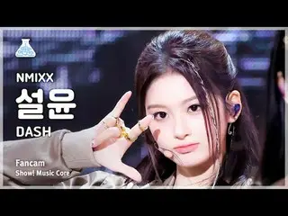 [娛樂研究所] NMIXX_ _ SULLYOON – DASH(NMIXX_ Seolyoon - Dash) FanCam |展示！音樂核心| MBC240