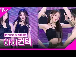 #fromis_9_ _ , #menow LEE NA GYUNG 焦點，嗨！接觸#fromis_9_、#menow#李娜京焦點，嗨！接觸加入頻道並享受福利