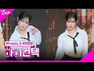 #fromis_9_ _ , 態度LEE CHAE YOUNG Focus, HI!接觸#fromis_9_，態度#Lee ChaeYoung_焦點，嗨！接觸加