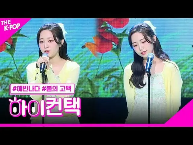 #YEAHSHINE，春天求婚嗨！接觸#Yebinnada，春天的告白嗨！接觸加入頻道並享受福利