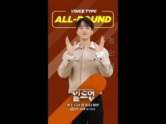 在電視上直播：充滿了我們參與者的魅力#動人海報已送達🥰🎁 ⭐等待2月2日星期五第二次集結播出⭐請留言支持#JeongInseong！ 〈集結：聲樂男團生存〉