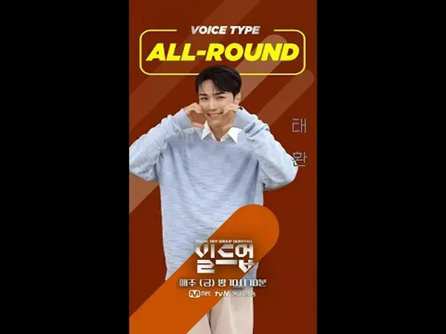 在電視上直播：充滿了我們參與者的魅力#動人海報已送達🥰🎁 ⭐等待2月2日星期五第二次集結播出⭐請留言支持#Taehwan！ 〈集結：聲樂男團生存〉每週五晚上