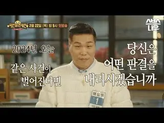 SBS《公民干涉審判》 ☞ 2月22日[週四]晚上9點首播#公民幹擾審判#Seo Jang-Hoon #Lee SangYun_ #Han Hye Jin_ #