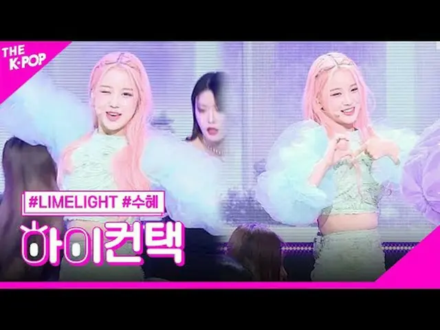 #LIMELIGHT，老實說，Suhye Focus，嗨！接觸#Limelight，老實說#受益者焦點，嗨！接觸加入頻道並享受福利