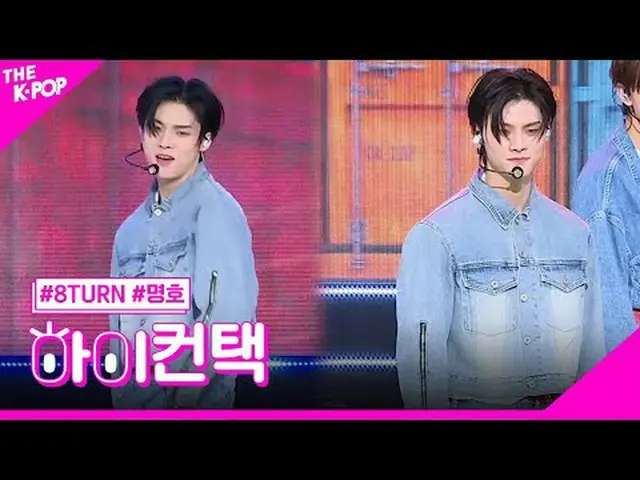 #8TURN_ _ , TIC TAC MYUNGHO 焦點，嗨！接觸#8TURN_，TIC TAC #Myungho 焦點，嗨！接觸加入頻道並享受福利