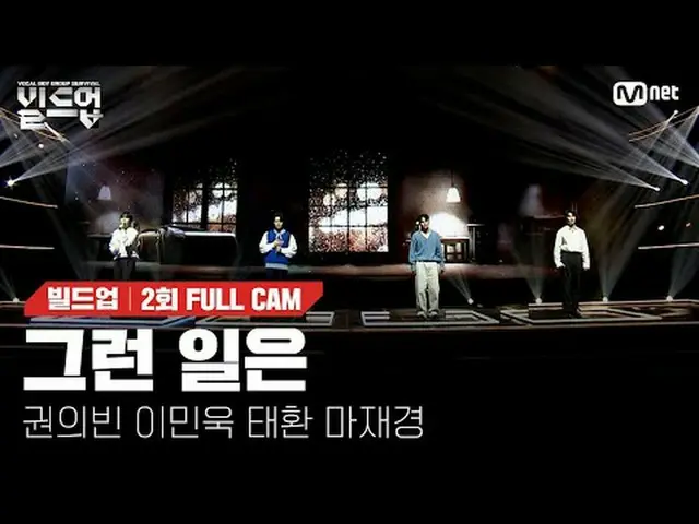 在電視上直播： 〈集結：聲樂男團生存〉每週五晚上10:10 Mnet、tvN同步播出#那種事#ParkHwayobi_ #Build-up #Vocal #Bo