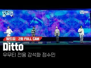 在電視上直播： 〈集結：聲樂男團生存〉每週五晚上10:10 Mnet、tvN同步播出#Ditto #NewJeans_ _ #Build-up #Vocal #