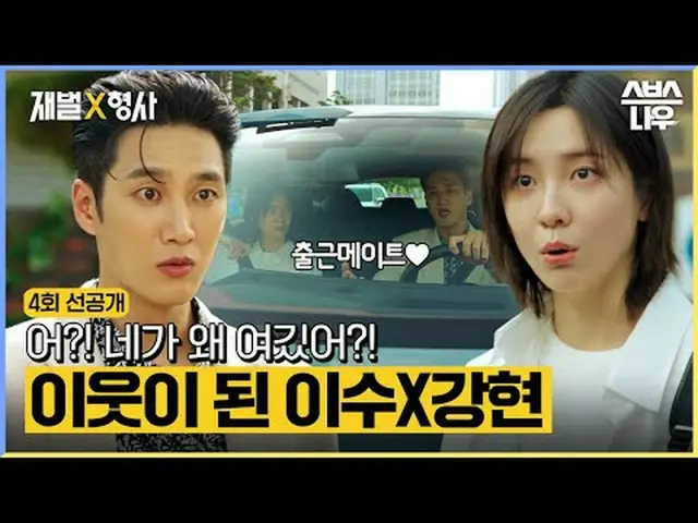 SBS週五週六電視劇《財閥》 ☞ [週五、週六] 晚上10點#財閥▶ 立即訂閱_！現在SBS_！ ▶ 首頁： ▶臉書： ▶ Instagram：版權所有Ⓒ SB