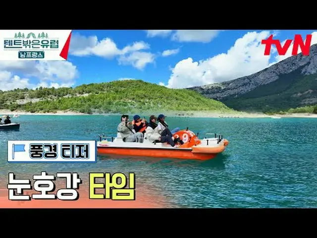 在TVING 上直播： 【帳篷外是歐洲的法國南部】 2/18 [週日] tvN 晚上7點40分首播#在電視上直播  