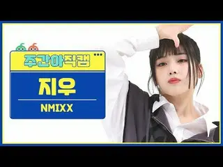 [每週偶像粉絲直播] NMIXX_擦除-破折號NMIXX_ _ JIWOO - DASH #NMIXX_ _ #Jiwoo #DASH [一週偶像] ★關於韓流