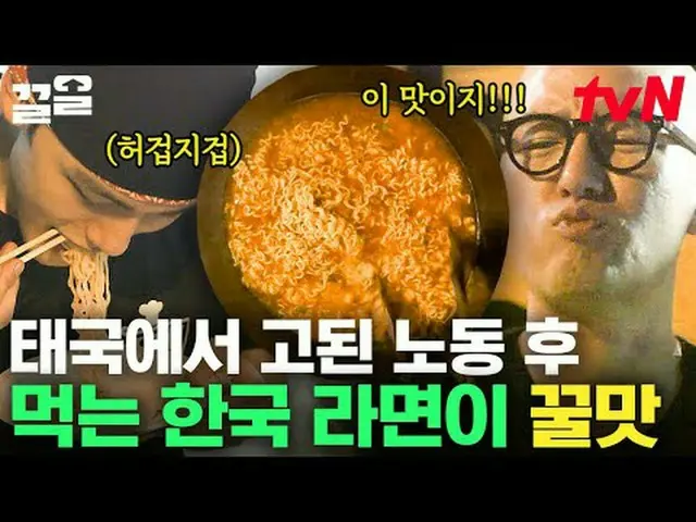 在TVING 上直播： #tvN #會在當地吃嗎？泰國版#Keull提起tvN的傳奇娛樂節目↗↗ #在電視上直播  