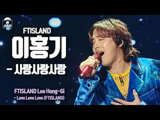 [#SongStealerFancam] FTISLAND_ _ LEE HONG GI - Love Love Love (FTISLAND_ Lee Hon