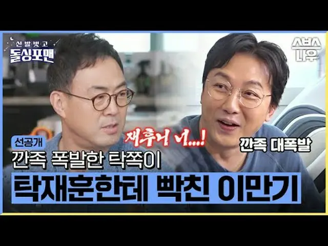 SBS《脫掉鞋子，男子單人》 ☞ [週二] 晚上9點#Single For Men 脫掉鞋子#Single For Men #Tak Jae-hoon #Lee