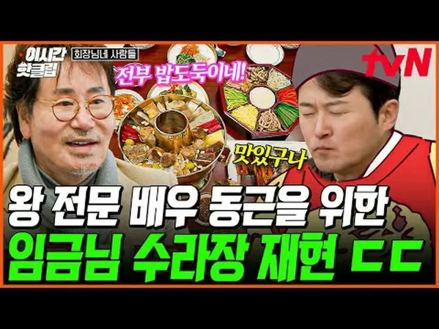 在電視上直播： #tvNSTORY #會長的人現在的熱門影片都可以在YouTube上快速觀看！ #這次的熱門剪輯#在電視上直播  