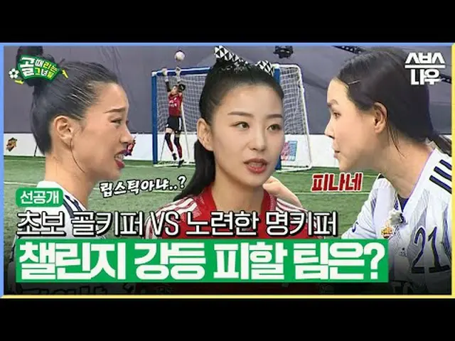 SBS《進球的少女們》 ☞ [週三] 晚上9點#進球的女孩#FC Gucheok高個子球員#FC國立大學家庭▶ 立即訂閱_！現在SBS_！ ▶ 首頁： ▶臉書：